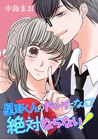 星野くんのドレイになんて絶対ならない！