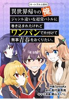 異世界帰りの俺、ジャンル違いな超常バトルに巻き込まれたけれどワンパンで片付けて無事青春をおくりたい。