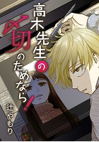 高木先生の〆切のためなら！