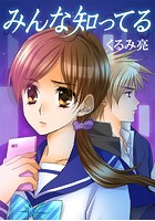 みんな知ってる