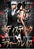 サディスティック・ラヴァーグレイス