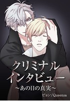 クリミナル・インタビュー ～あの日の真実～