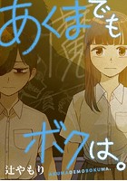 あくまでもボクは。