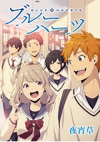 ブルーハーツ