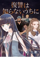 復讐は知らないうちに Chapter:05 Limbo -（238）対応