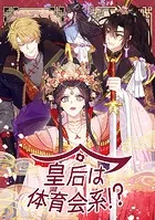 皇后は体育会系！？