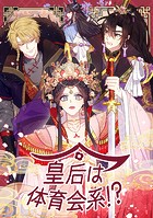 皇后は体育会系！？ 64話
