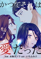 かつてそれは愛だった