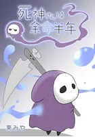 死神さんは余命半年
