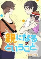 親になるということ