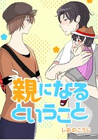 親になるということ
