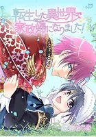 転生した異世界で家政婦になりました！