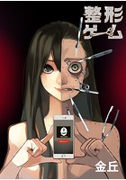 整形ゲーム