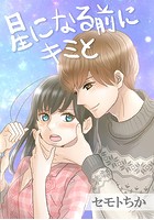 星になる前にキミと