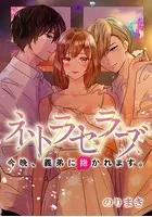 ネトラセラブ-今晩、義弟に抱かれます。-