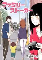 ファミリーストーカー