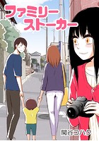 ファミリーストーカー