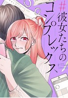 ＃彼女たちのコンプレックス