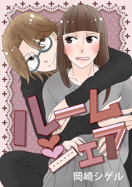 ルームシェア 第27話:そんなのズルイ