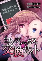 コンプレックス交換サイト