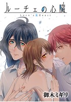 ルーチェの心臓