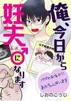 俺、今日から妊夫になります