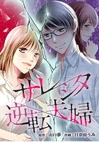 サレシタ逆転夫婦