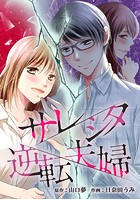 サレシタ逆転夫婦 第21話「急接近する妻と愛人」