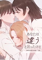 あなたは違うと言ったけど