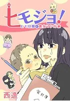 ヒモジョ！ -ヒモ旦那と喪女マンガ家-