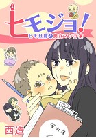 ヒモジョ！ -ヒモ旦那と喪女マンガ家-