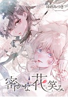 密かな花笑み