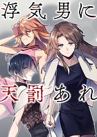 浮気男に天罰あれ