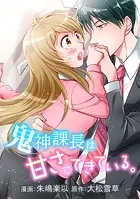 鬼神課長は甘さでできている。