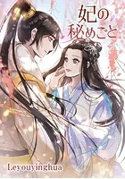 妃の秘めごと