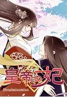 皇帝の妃