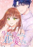 生まれ変わっても君を愛してる