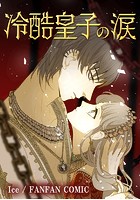 冷酷皇子の涙