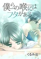 僕らの喉にはフタがある