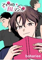 アイツのBLマンガ
