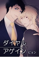 ダイヤルアゲイン