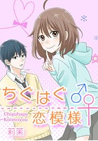 ちぐはぐ恋模様