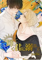 輝く君に溺れて