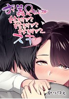 お義兄ちゃんが好きすぎて好きすぎて好きすぎて…スキ