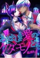 あさましき愛のケダモノども