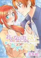 おとなりさん以上かぞく未満