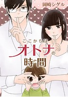 ここからはオトナの時間