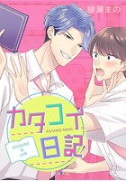 カタコイ日記