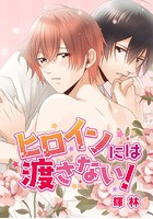 ヒロインには渡さない！