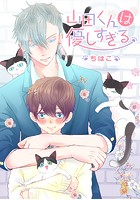 山田くんは優しすぎる